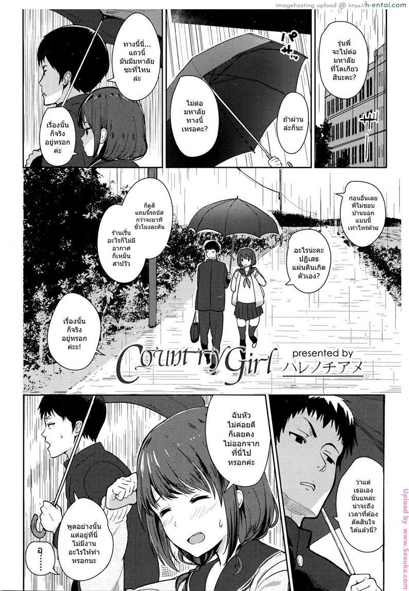 อ่านโดจิน หลงรักสาวบ้านนอก Country Girl หน้า 1