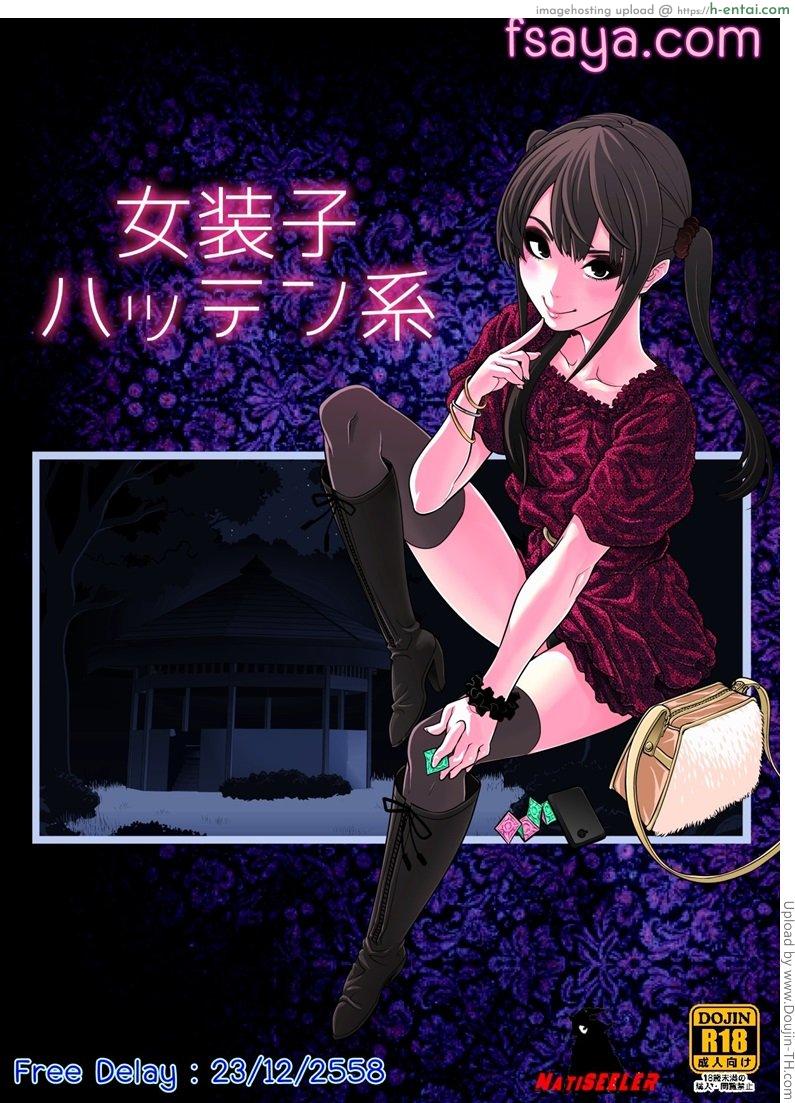 คุณหลอกดาว Josoko Hatten Kei