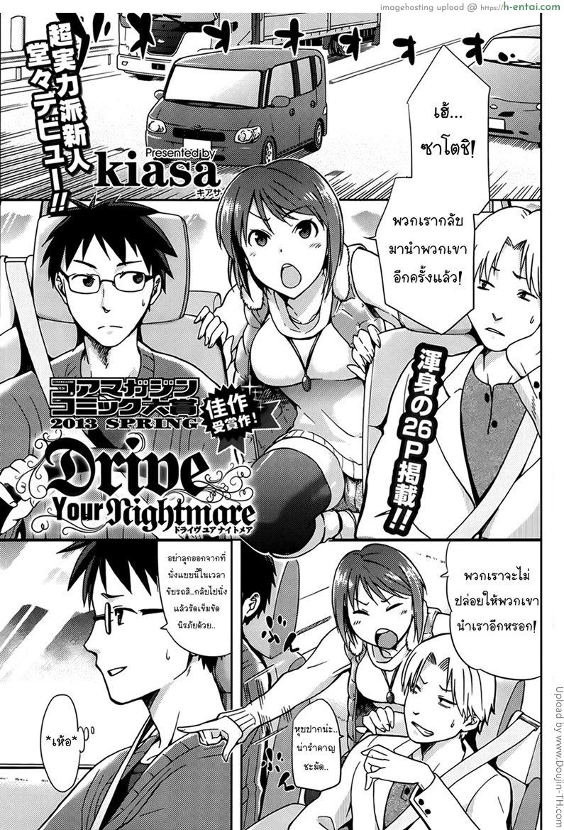 เพื่อนสนิทคิดแตกใน Drive your nightmare
