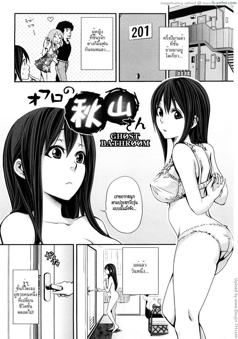 ผีทะเลในห้องน้ำ [Coelacanth] Akiyama-San From The Bathroom (Funky Glamourous)