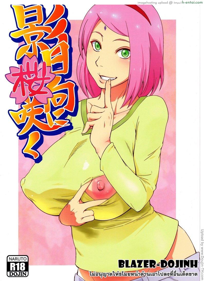 คู่ขายามแฟนเผลอ Kage Hinata ni Sakura Saku [Naruto]