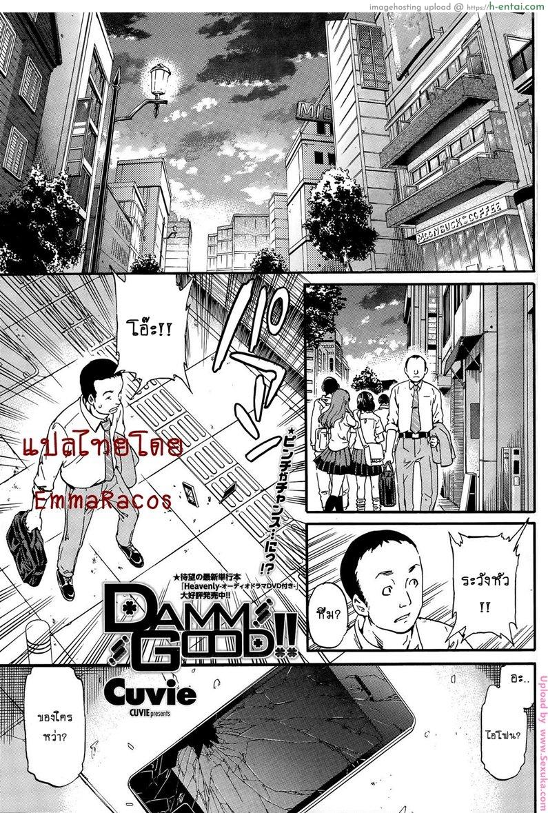 ไอติมฟรี ที่ห้องลุง [cuvie] Damn Good!!