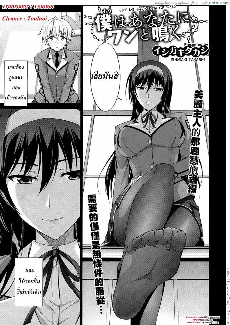 ทาสรักสาวรุ่นพี่ [Tachibana Omina] Boku wa Anata ni Wan to Naku Let Me Bark For You Ch. 1