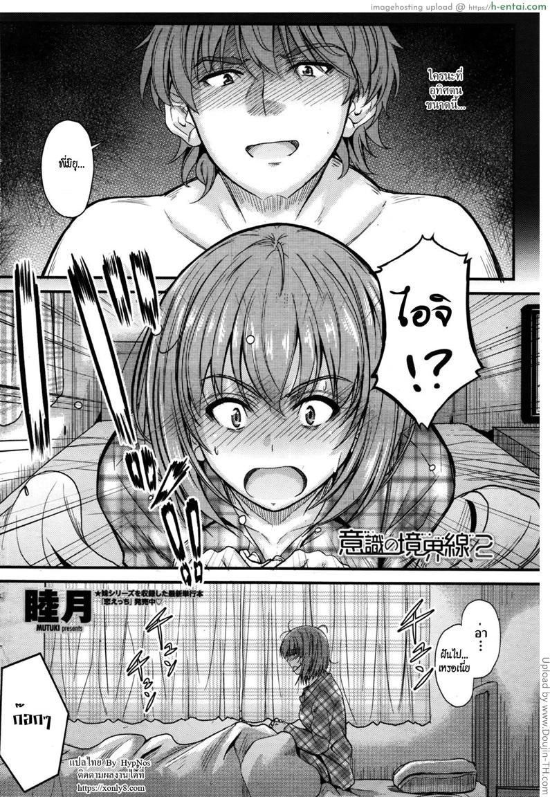 อ่านโดจิน ลักหลับพี่สาว 2 [Mutsuki] Ishiki no Kyoukaisen 2 | The Ley Line of Consciousness Ch.2 หน้า 2