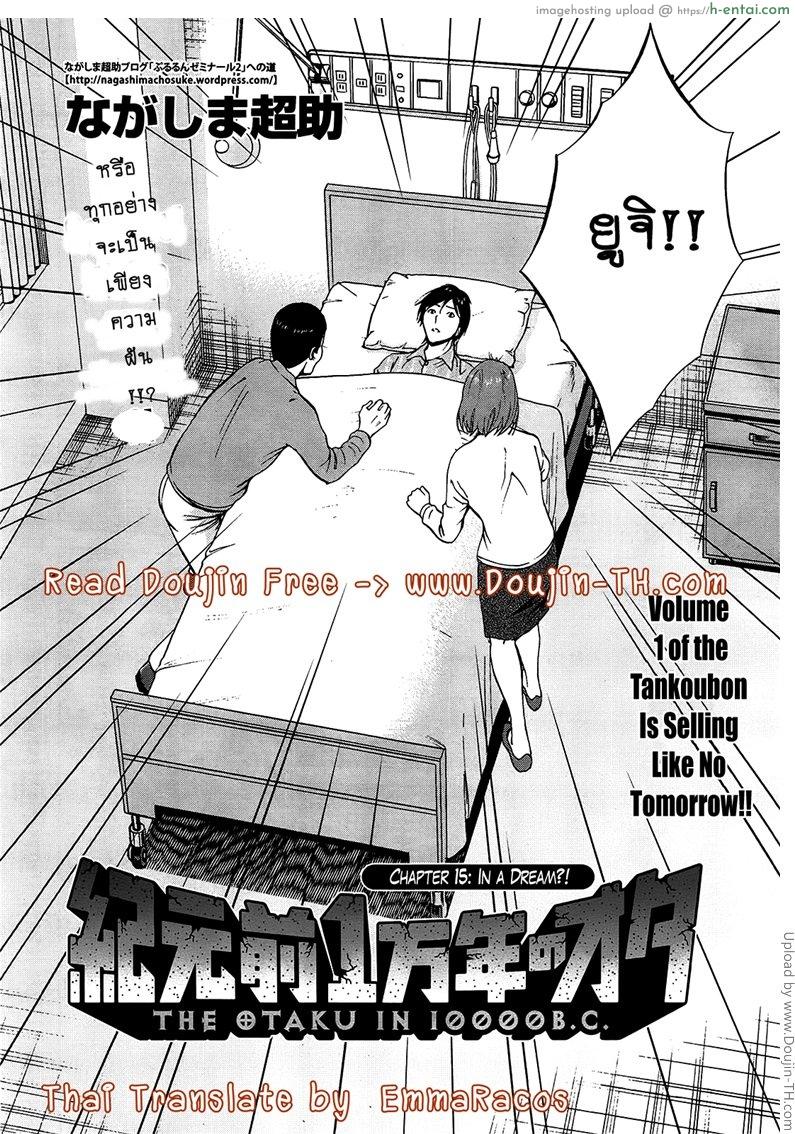 อ่านโดจิน ไอหนุ่มโอตาคุในโลก1พันล้านปี 15 [Nagashima Chousuke] Kigenzen 10000 Nen no Ota The Otaku in 10,000 B.C. CH.15 หน้า 2