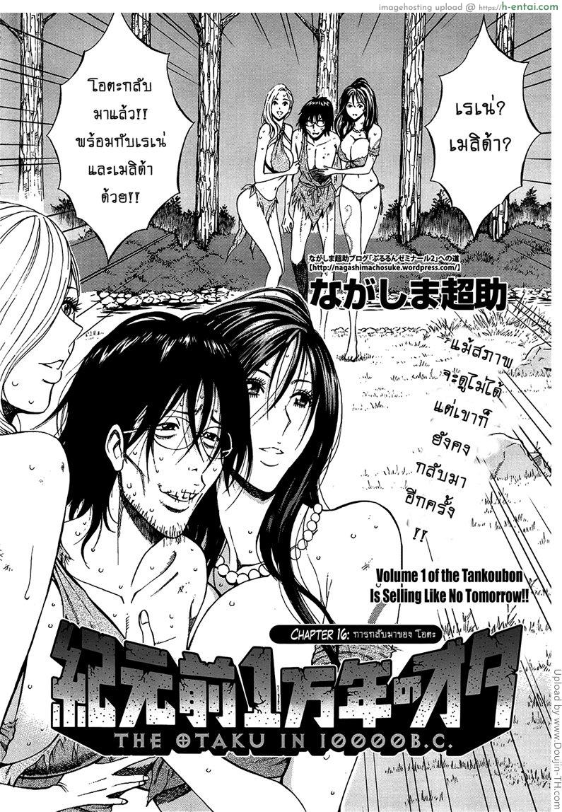 อ่านโดจิน ไอหนุ่มโอตาคุในโลก1พันล้านปี 16 [Nagashima Chousuke] Kigenzen 10000 Nen no Ota The Otaku in 10,000 B.C. CH.16 หน้า 2