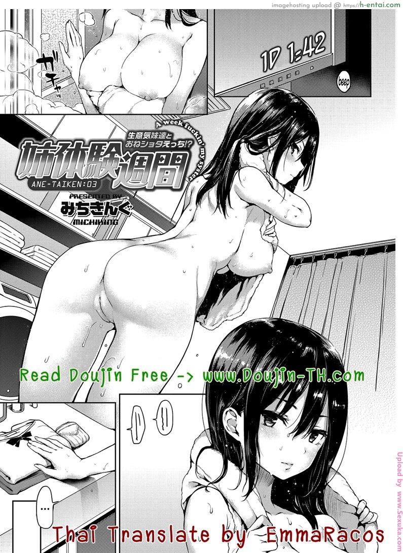 ถึงตัวจะเป็นสาวน้อย แต่สมองเป็นผู้ใหญ่ 3 [Michiking] Ane Taiken Shuukan The Older Sister Experience for a Week ch.3