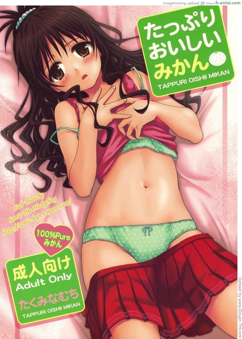 เอาหนักหลับคาเตียง Tappuri Oishii Mikan