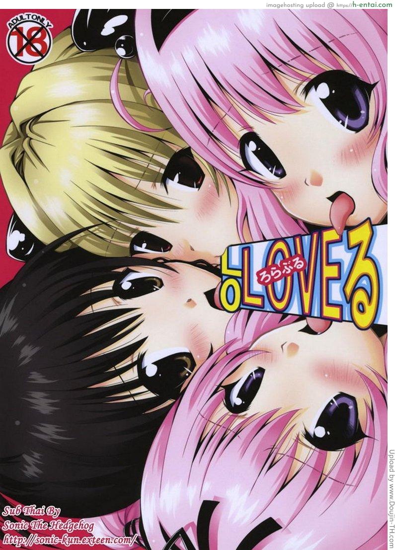 มีแต่คนอยากได้ดุ้นผม Lo-LOVE-Ru-Roraburu