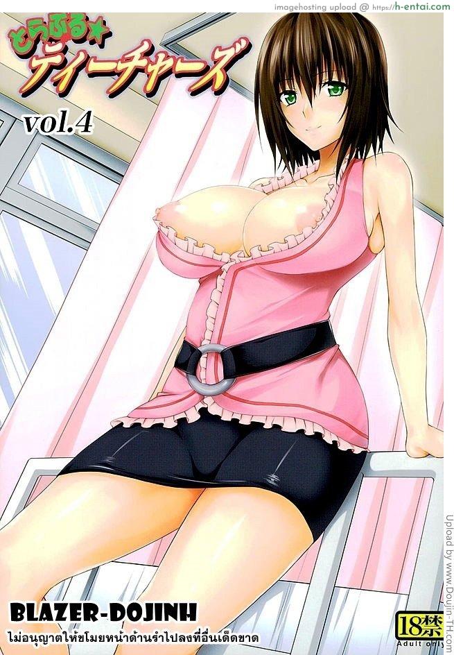 ครูสาวเจ้าปัญหา 4 Trouble Teachers 4 [To Love-Ru Darkness]