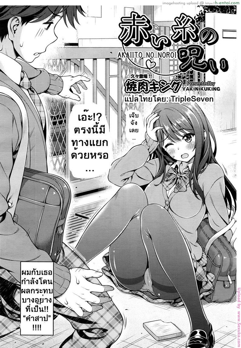 อ่านโดจิน มีแฟนสักทีต่อไปนี้ไม่ต้องชัก [yakiniku king] Akai Ito no Noroi | The Red String’s Curse หน้า 2