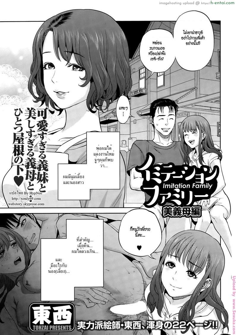 ครอบครัวต่างสายเลือด 2 [tohzai] Imitation Family + Bigibo Hen   2