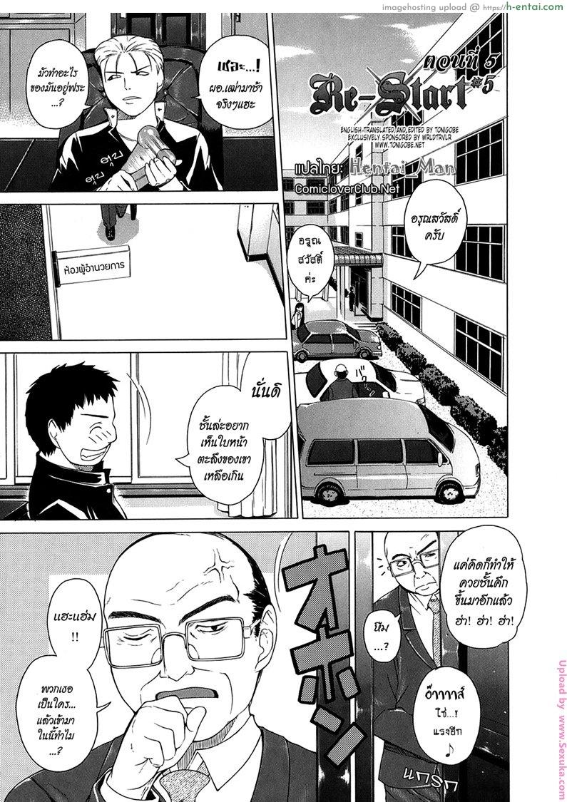 รุ่นพี่ปะทะรุ่นน้อง 5 Re-Start Ch.5