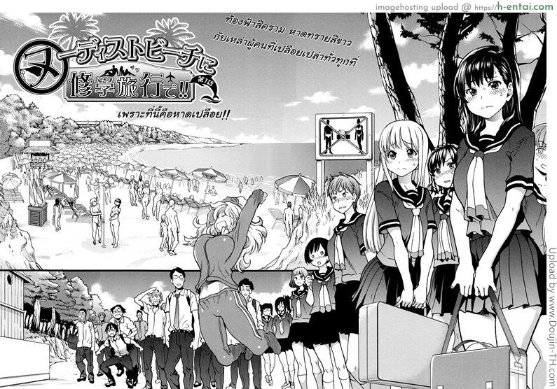 อ่านโดจิน ทริปในฝัน ไปหาดเปลือย 1 Nudist Beach Ni Syuugaku Ryokoude 1 หน้า 2