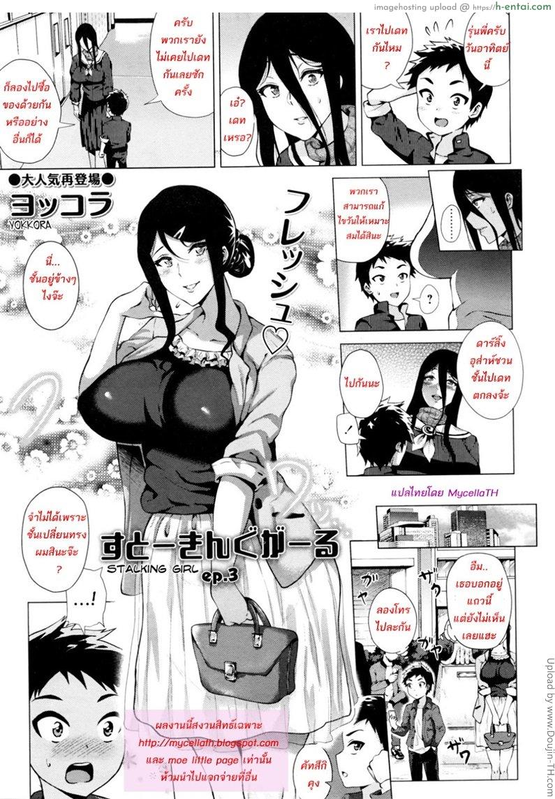 สต๊อกเกอร์สาว 3 จบ [Yokkora] Stalking Girl CH3 (COMIC Masyo 2016-07)