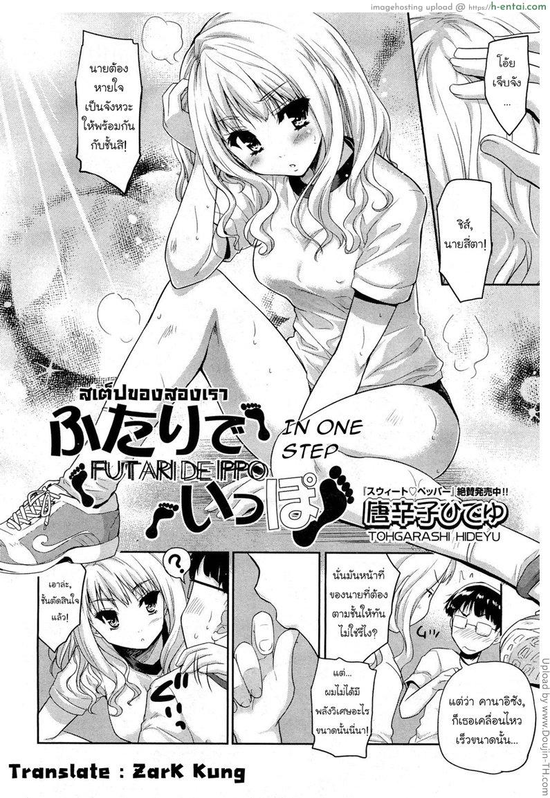 อ่านโดจิน สเต็ปของสองเรา [tohgarashi hideyu] in one step หน้า 2