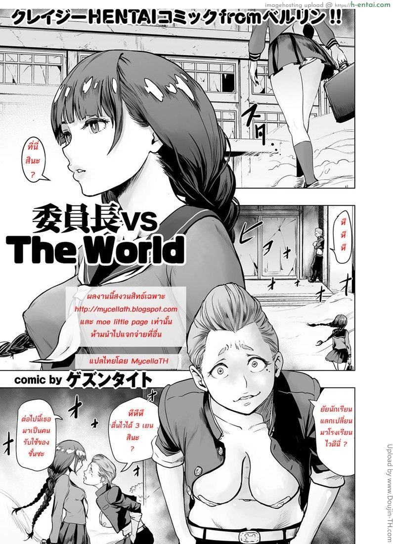 สาวห้าวโรงเรียนเถื่อน [Gesundheit] Iinchou vs The World (comic KURiBERON 2016-09 Vol. 46)