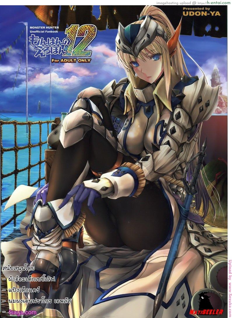 เกมล่าตูข้ากระหายหอย 12 Monhan no Erohon 12 (udon-ya)