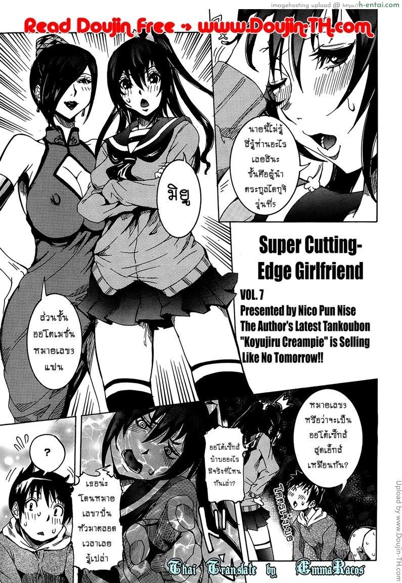เเฟนสาวซุปเปอร์ไฮเทค 7 [Nico Pun Nise] Chou Saisentan Kanojo Super Cutting-Edge Girlfriend Ch. 7