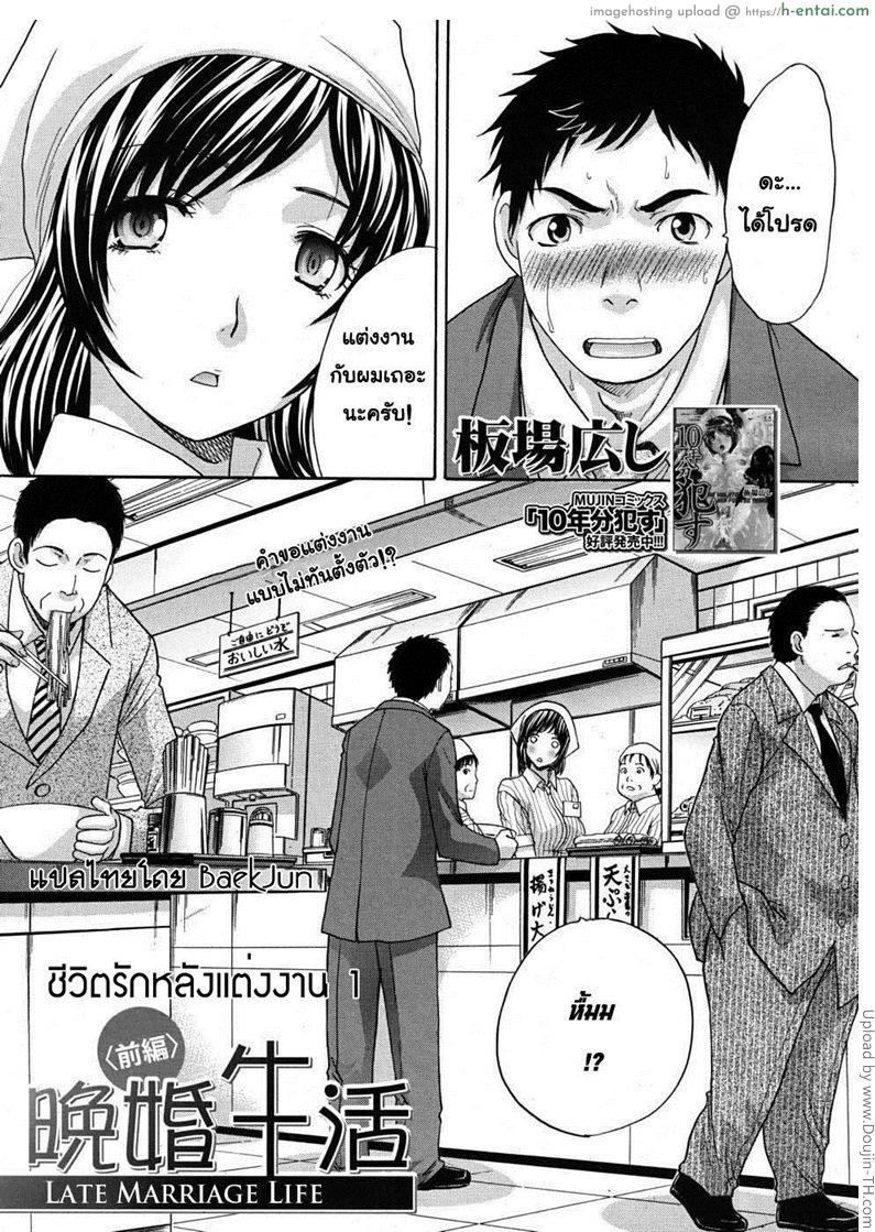 ชีวิตรักหลังแต่งงาน 1 Late Marriage Life Parts 1