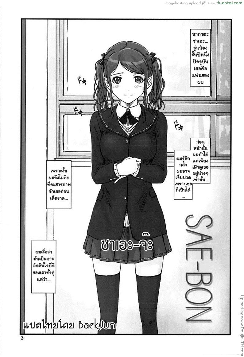 อ่านโดจิน ซาเอะ จ๊ะ Sae-Bon หน้า 2