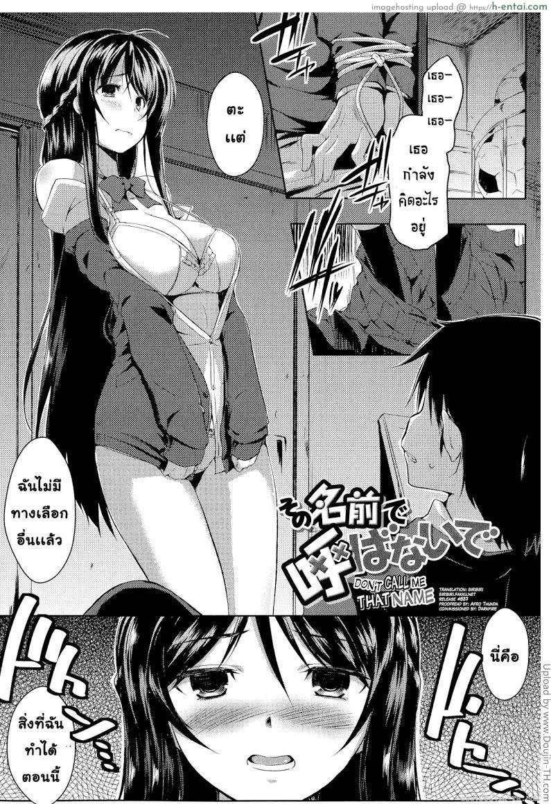 อย่าเรียกชื่อนั้นของฉันน่ะ 1 Sono Namae de Yobanaide 1
