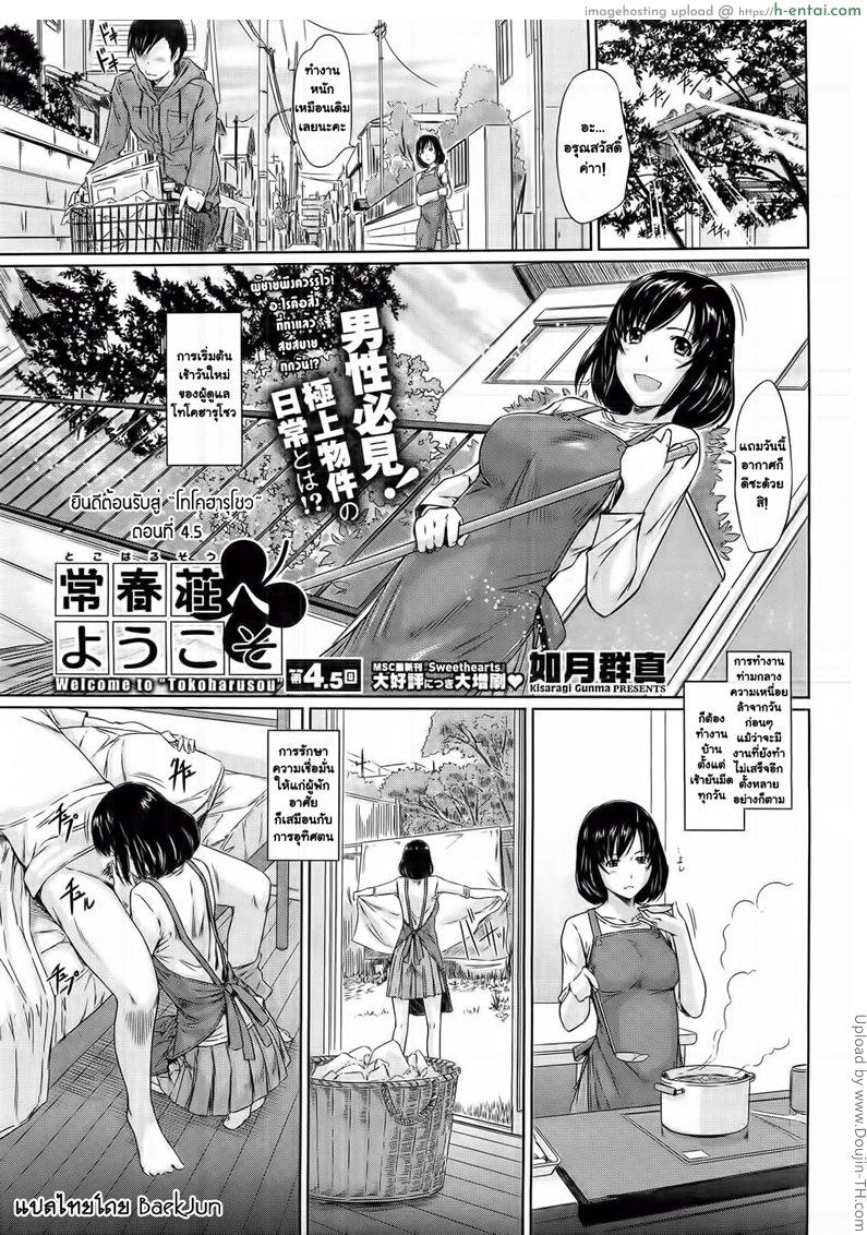 ยินดีต้อนรับสู่ โทโคฮารุโซว 4.5 Welcome to Tokoharusou 4.5