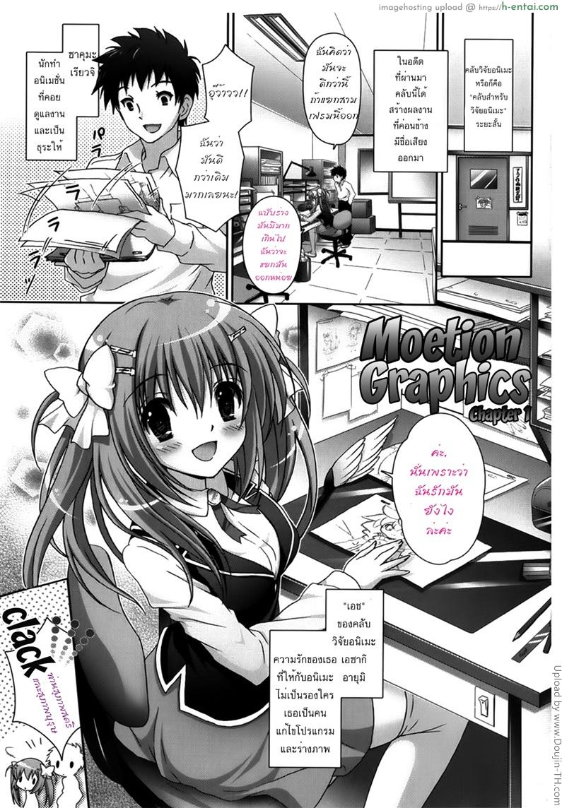 อ่านโดจิน รักกุ๊งกิ๊งของชมรมวิจัยอนิเมะ H 1 Moetion Graphics Ch.01 หน้า 5