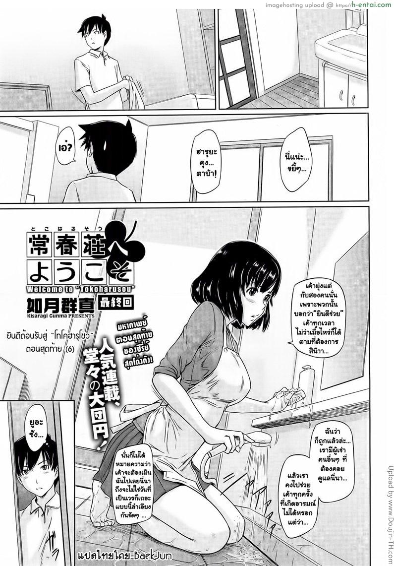 ยินดีต้อนรับสู่ โทโคฮารุโซว 6 จบ Welcome to Tokoharusou 6