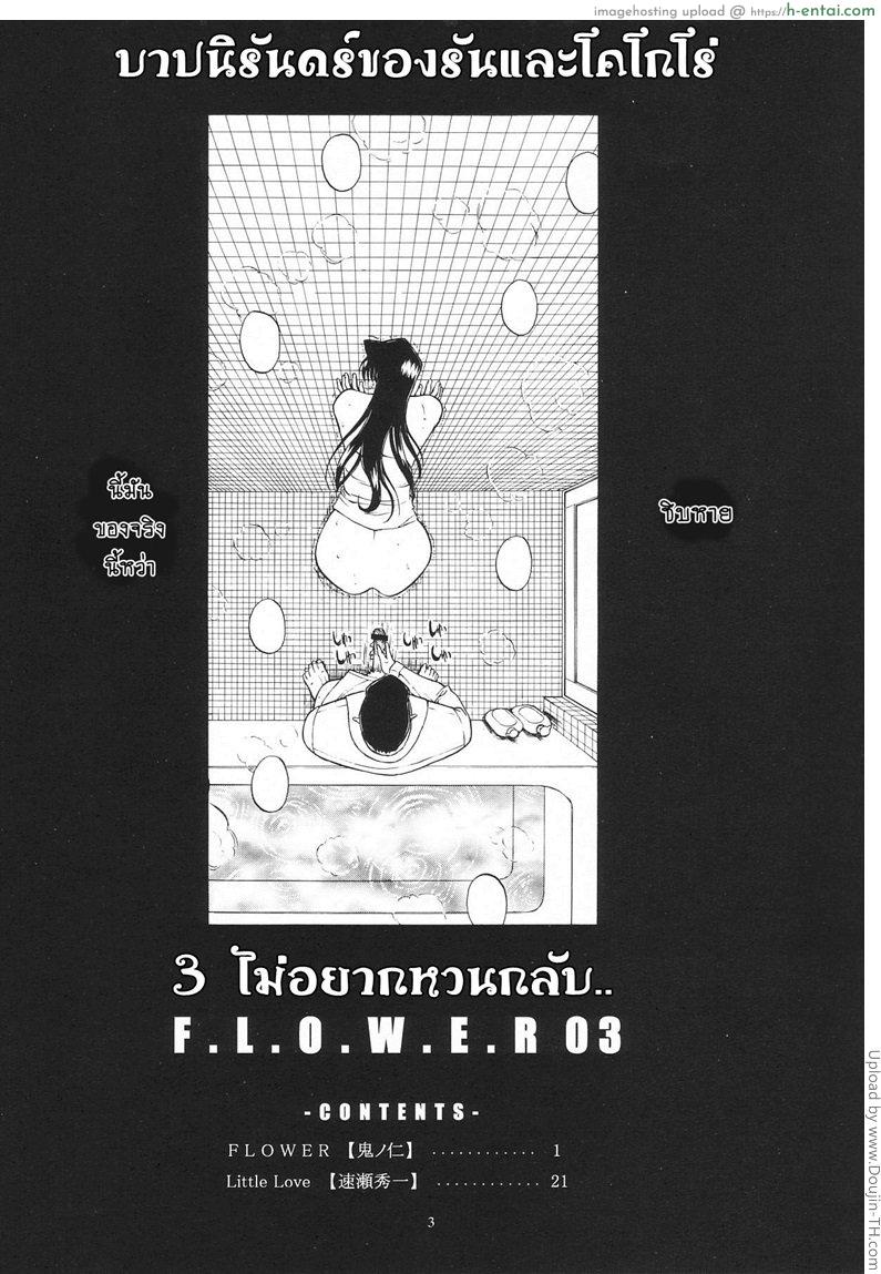 อ่านโดจิน บาปนิรันดร์ของรันและโคโกโร่ 3 จบ – ไม่อยากหวนกลับ (C63) [Kopikura (Kino Hitoshi)] F.L.O.W.E.R 03 (Detective Conan Meitantei Conan Case Closed) หน้า 4