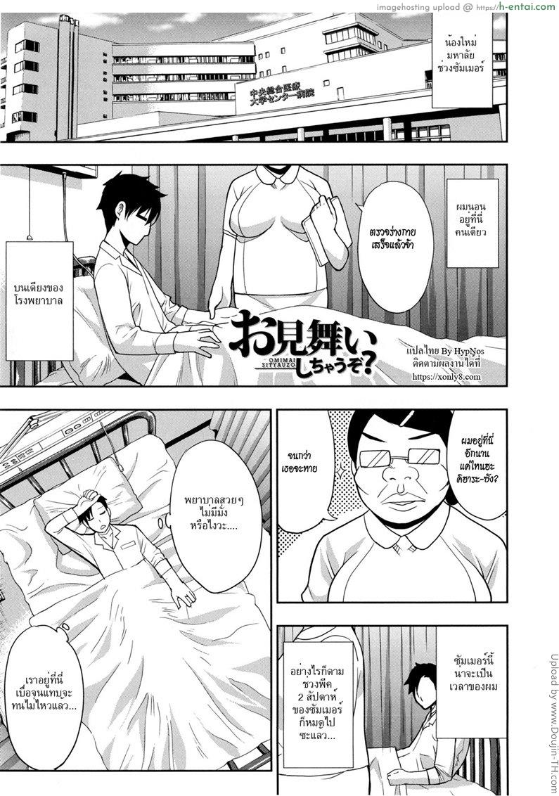 เอากับเมีย ของเตียงข้างๆ [Shunjou Shuusuke] Omimai Sityauzo (Osaekirenai kono Kimochi)