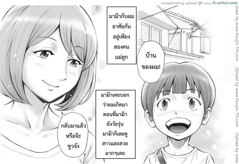 อ่านโดจิน มาม๊ากับผมเราสองไม่เคยเหงาเลย Daisuki na Mama to Aka-chan o Tsukurou หน้า 2