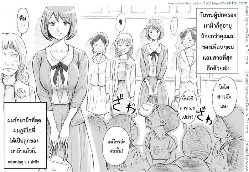 อ่านโดจิน มาม๊ากับผมเราสองไม่เคยเหงาเลย Daisuki na Mama to Aka-chan o Tsukurou หน้า 3