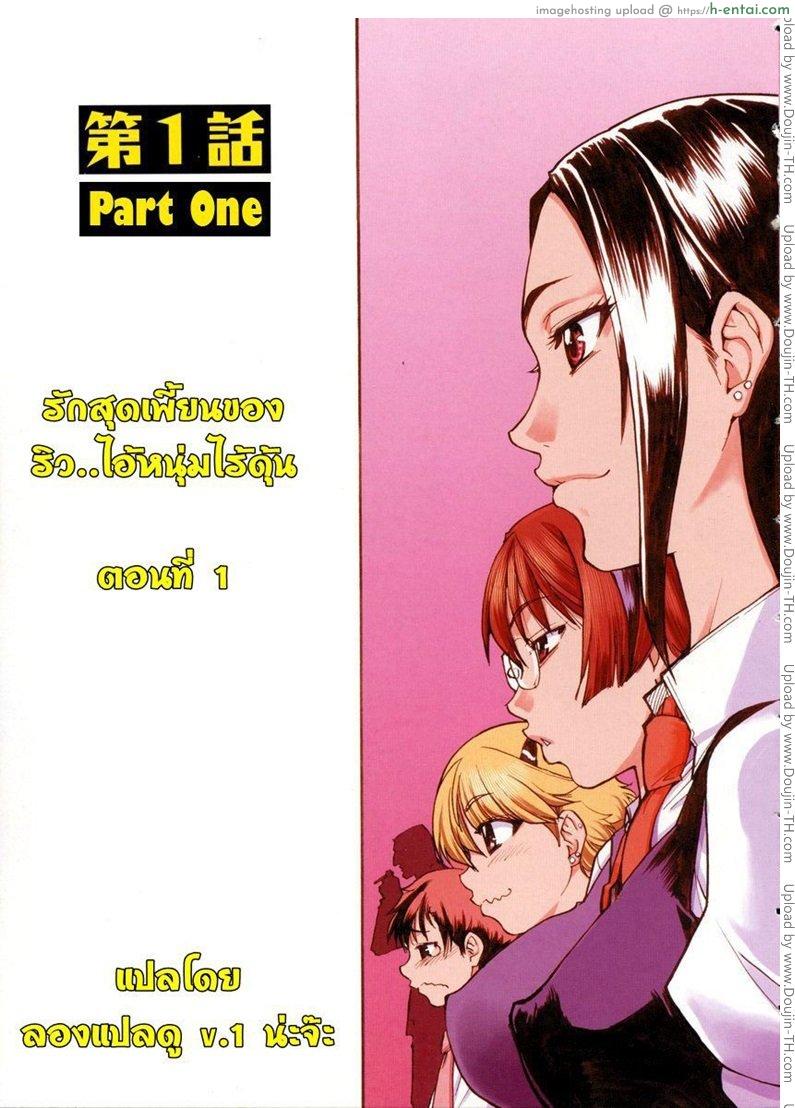อ่านโดจิน รักสุดเพี้ยนของ ริว..ไอ้หนุ่มไร้ดุ้น 1 Sei Sou Tsui Dan Sha 01 หน้า 3