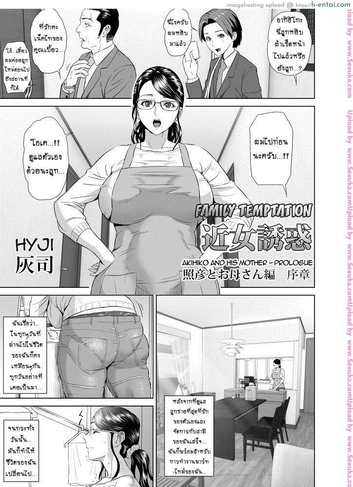อ่านโดจิน รักแม่ต้องเชื่อฟัง [hyji] Kinjo Yuuwaku Akihiko to Okaa-san Hen Joshou หน้า 2