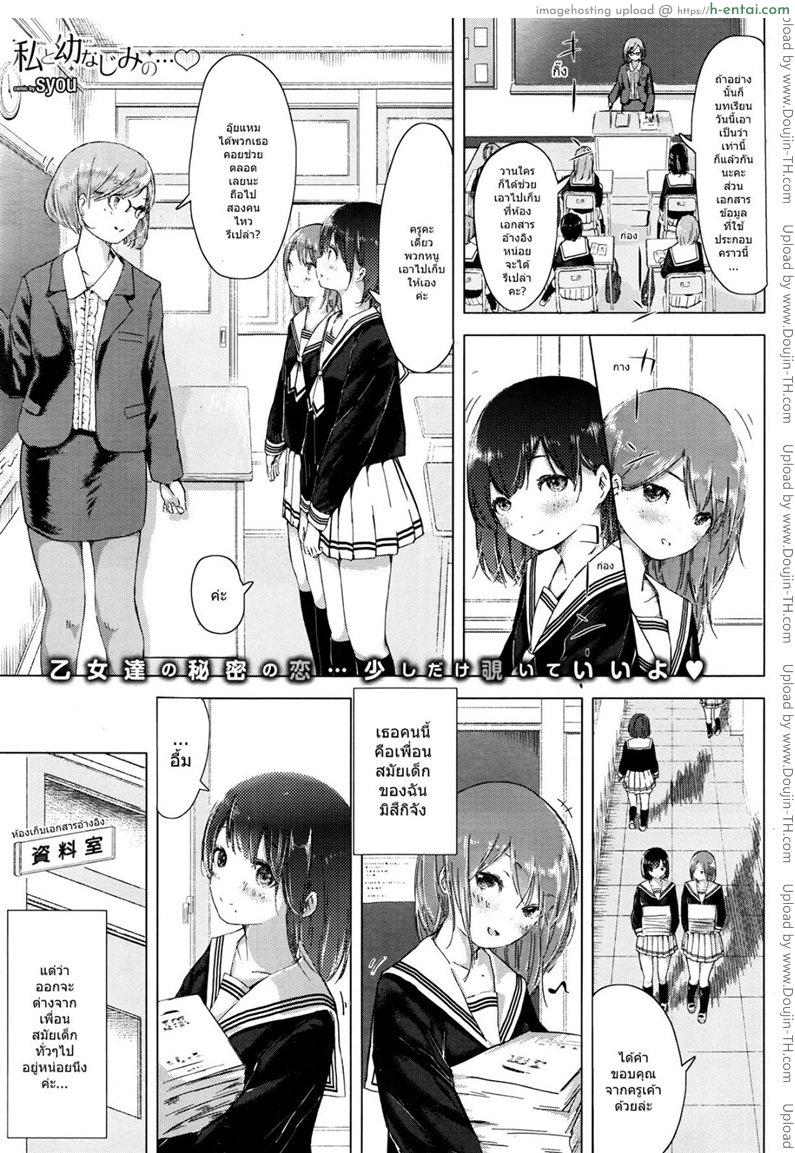 คู่จิ้น ฟินแบบสาวๆ [syou] Watashi to Osananajimi no