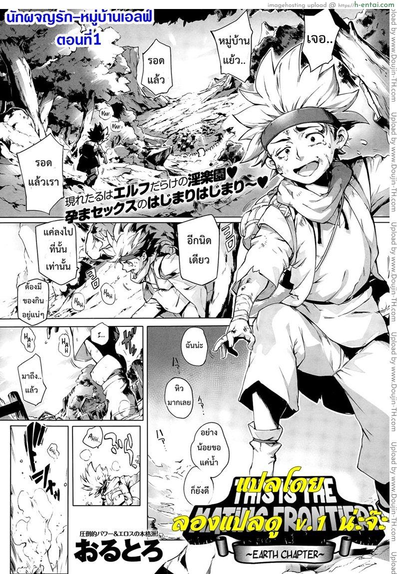 นักผจญรัก หมู่บ้านเอลฟ์ 1 Koko ga Tanetsuke Frontier – This Is The Mating Frontier! Ch. 1