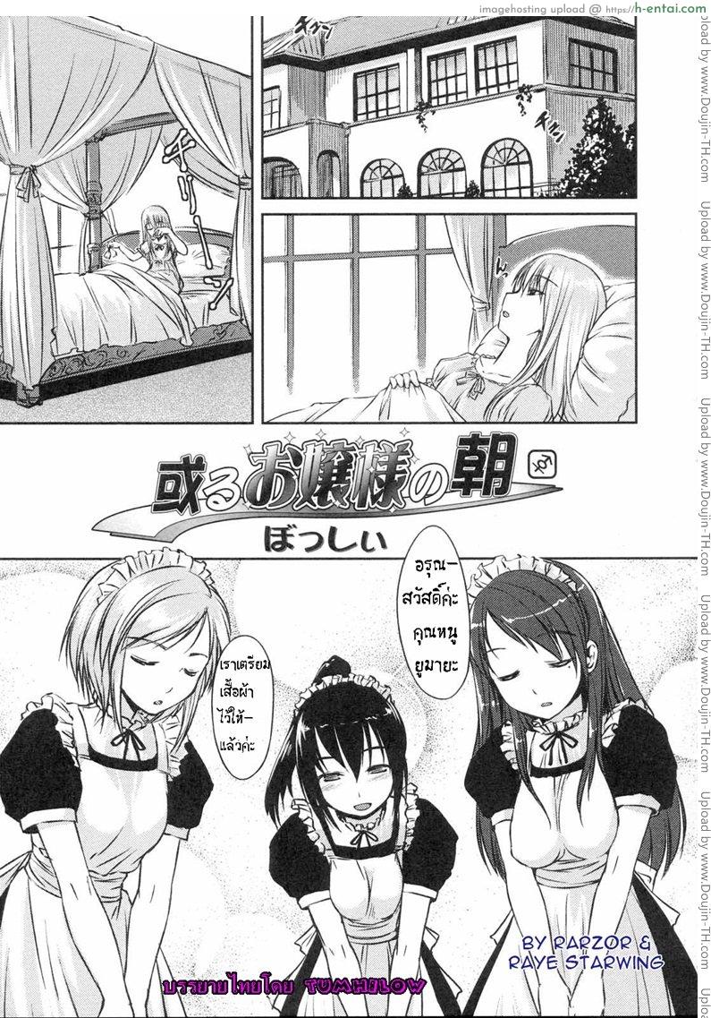 อ่านโดจิน คุณหนูบ้านแอ๊บหญิง [bosshi]The Morning of the Certain Ojou-sama หน้า 2