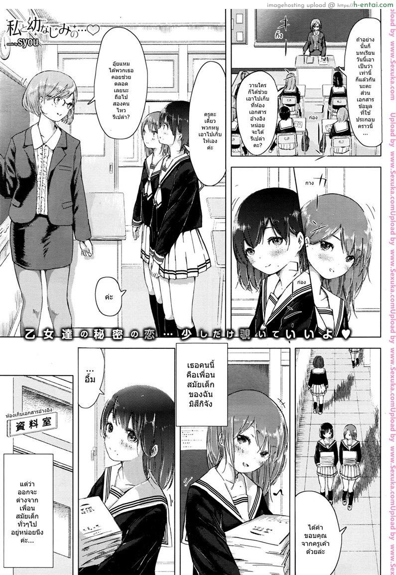 รักกันแบบสาวๆ [syou] Watashi to Osananajimi no…