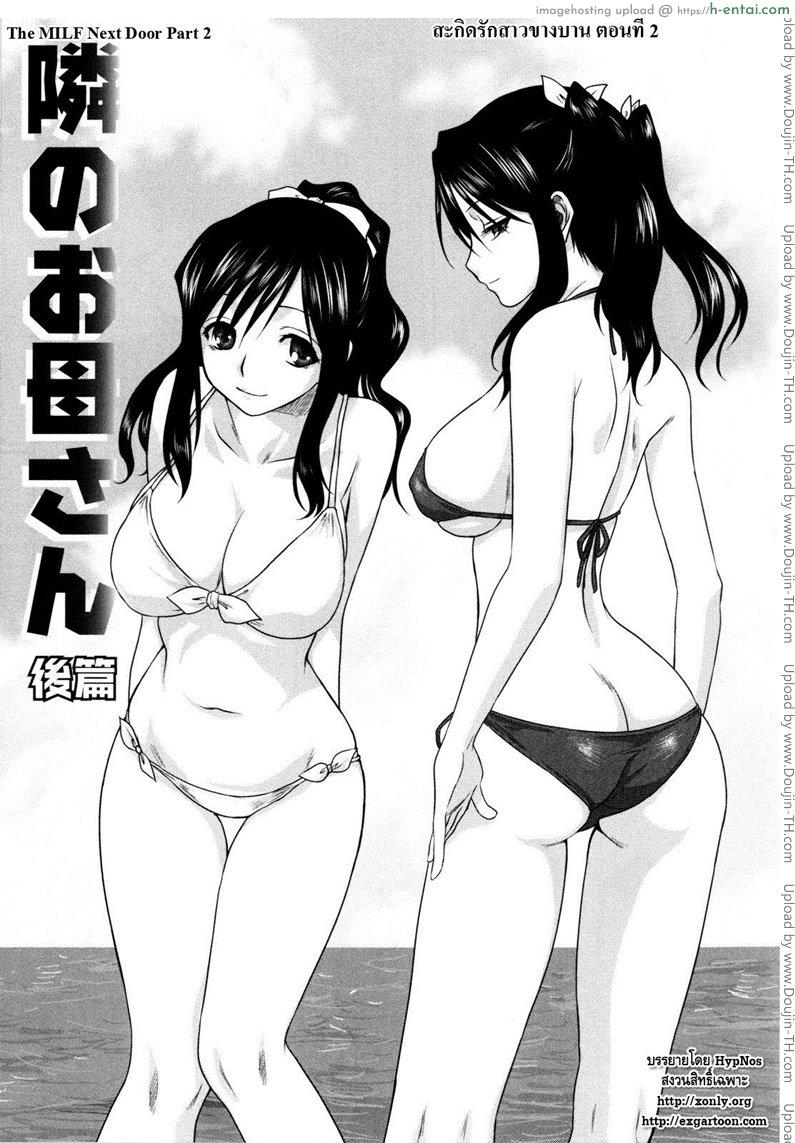 สะกิดรักสาวข้างบ้าน 2 [Mitarashi Kousei] The MILF Next Door Part 2
