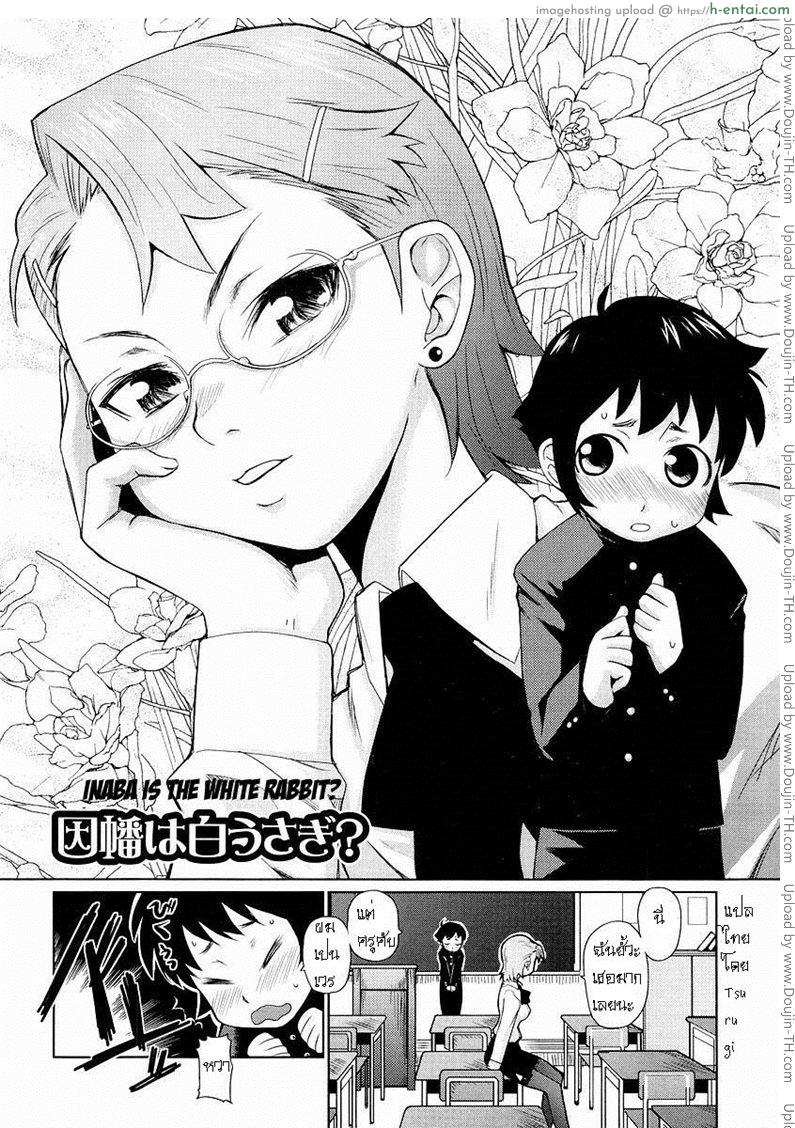 อ่านโดจิน คุณครูสาวแว่นกับเทพบุตรกระต่ายขาว INABA IS THE WHITE RABBIT หน้า 2