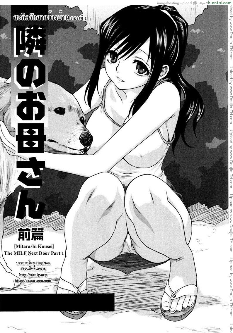 สะกิดรักสาวข้างบ้าน 1 [Mitarashi Kousei] The MILF Next Door Part 1