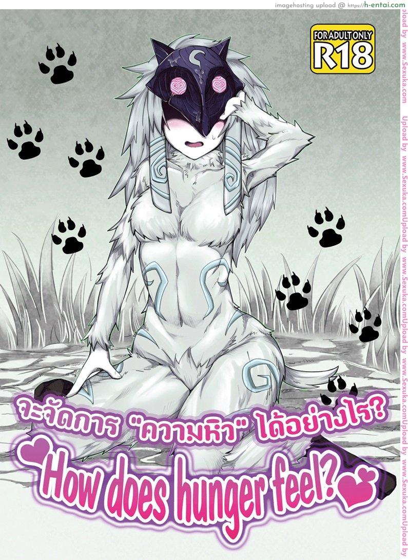 จัดการความหิว ยังไงดี (C89) [Wag The Dog (Shijima)] How does hunger feel? (League of Legends