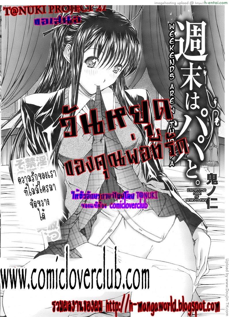 อ่านโดจิน วันหยุดของคุณพ่อที่รัก Weekends are with Papa หน้า 2