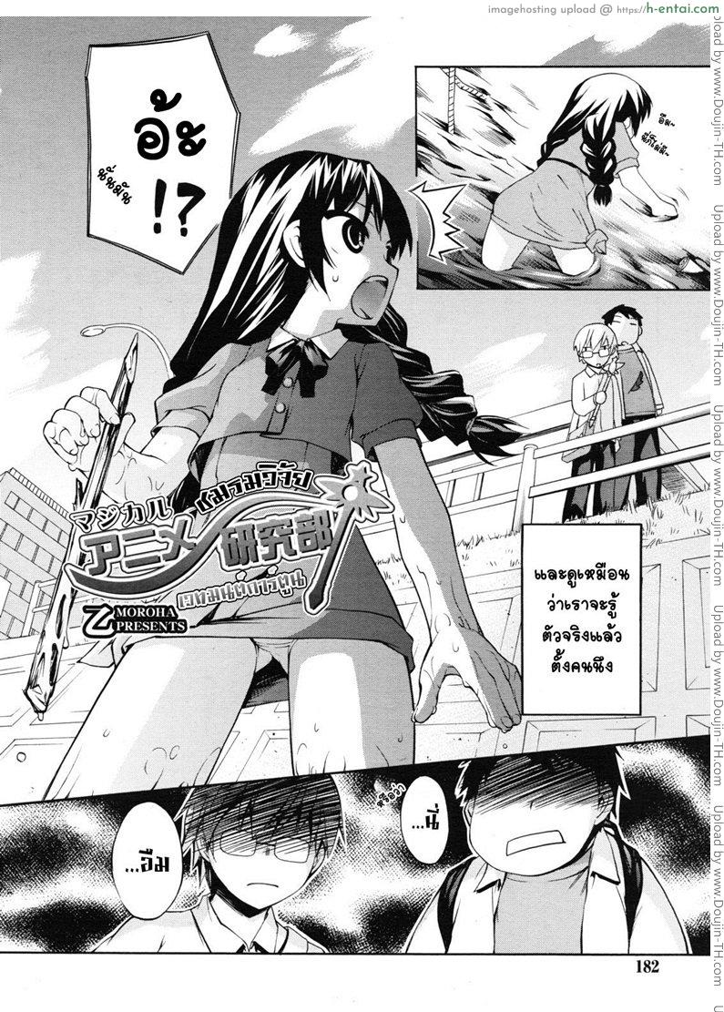 อ่านโดจิน ชมรมวิจัยเวทมนต์การ์ตูน [Moroha] Magical Anime Kenkyuubu หน้า 1
