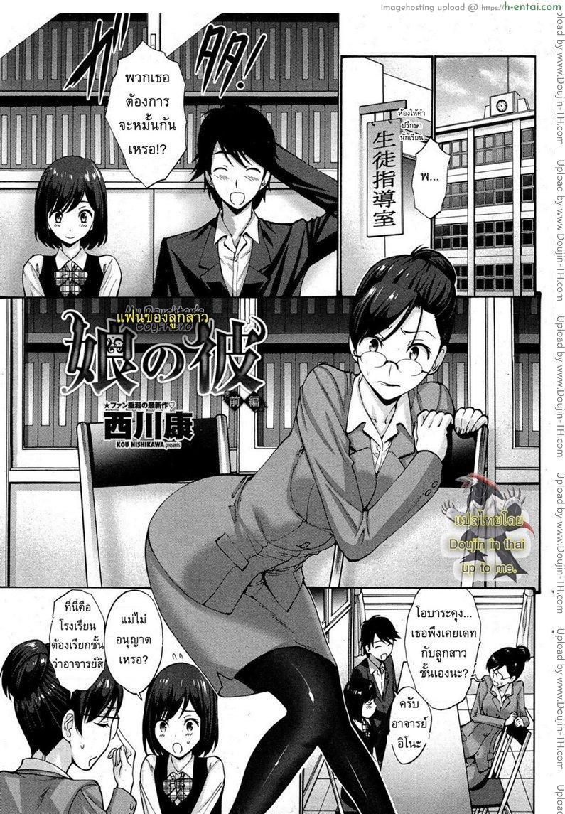 แฟนของลูกสาว [Nishikawa Kou] My Daughter’s Boyfriend Ch.1