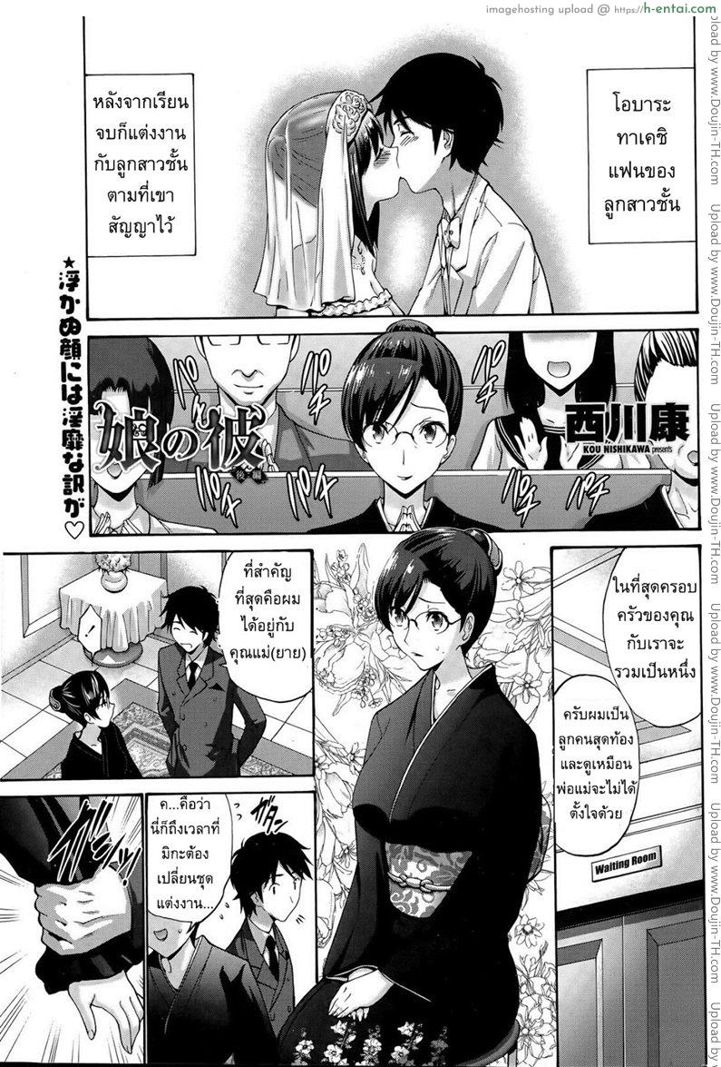 แฟนของลูกสาว 2 จบ – รักเมีย เสียดายแม่(ยาย) [Nishikawa Kou] My Daughter’s Boyfriend Ch.2