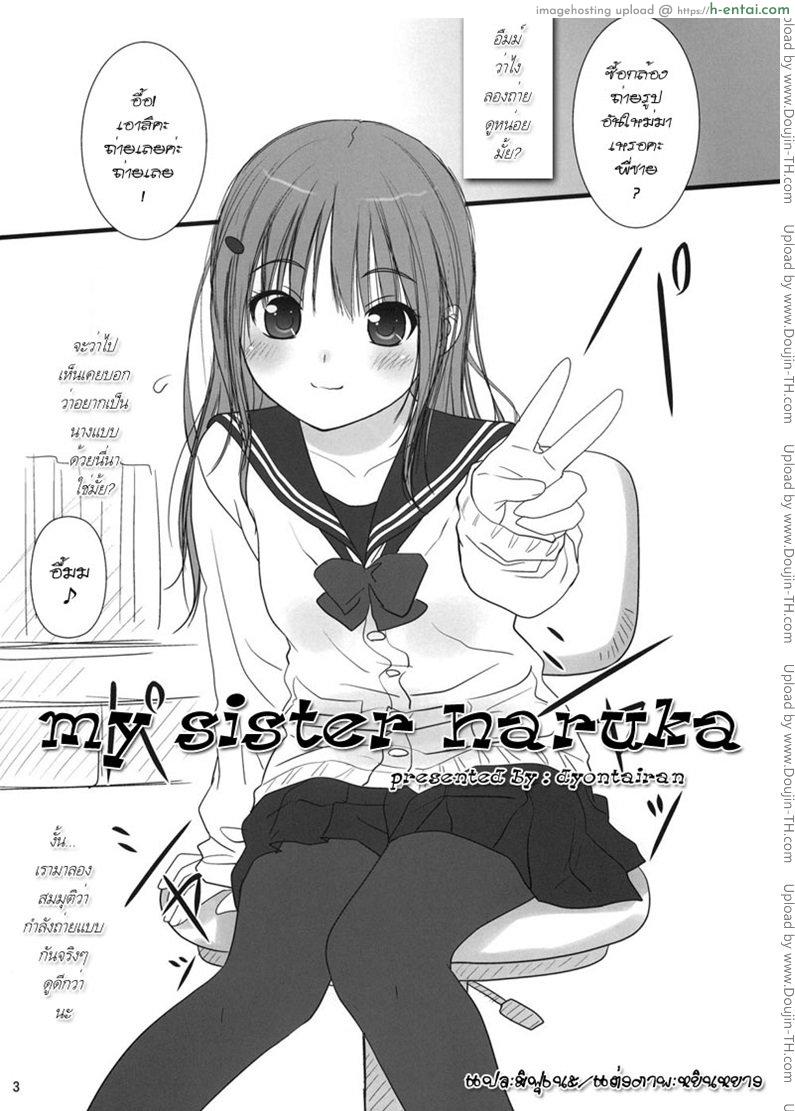 อ่านโดจิน พี่ขอเปิดซิงน้องนะ [Dyontairan] My Sister Haruka หน้า 2