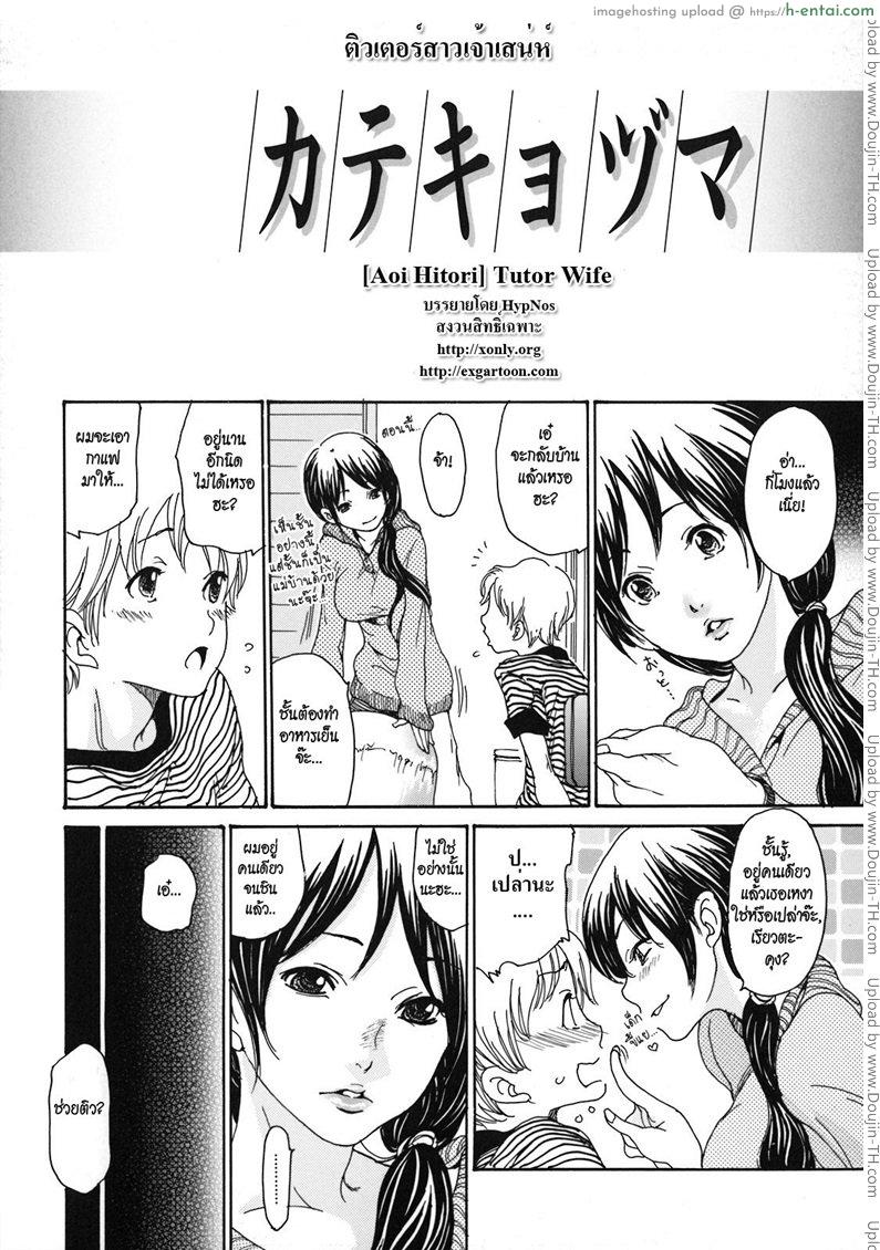 อ่านโดจิน ติวเตอร์สาวเจ้าเสน่ห์ [Aoi Hitori] Tutor Wife หน้า 2