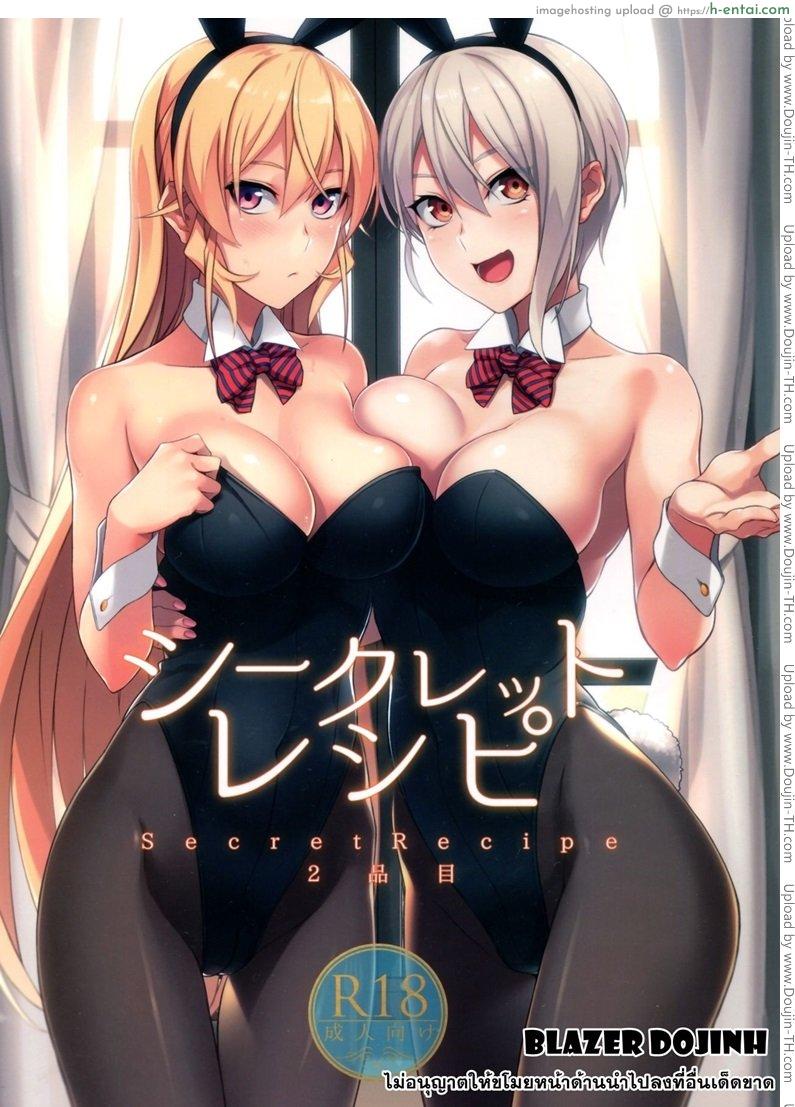 เอรินะ x อลิส x โซมะ Secret Recipe 2-shiname [Shokugeki no Soma]